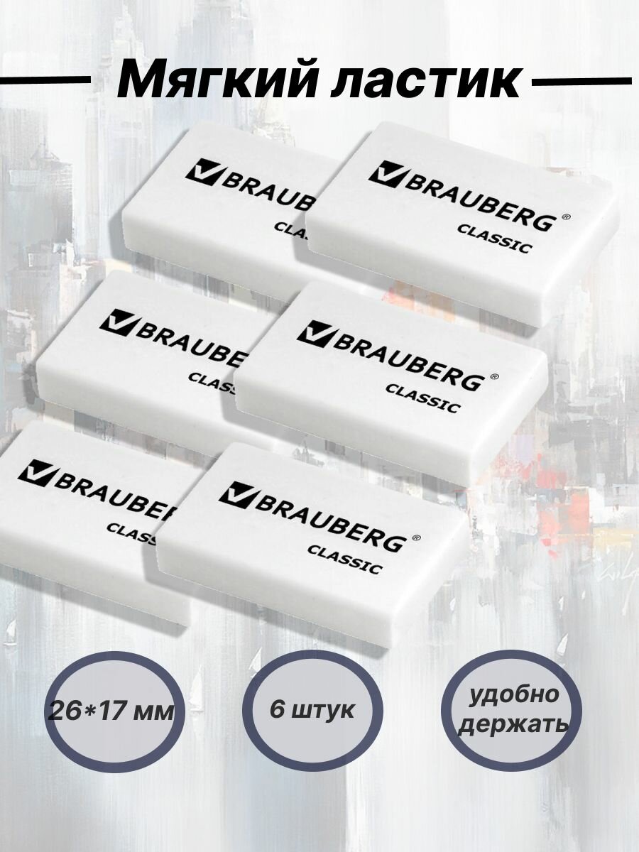 Ластик школьный Brauberg Classic, 26 мм x 17 мм x 7 мм, белый, 6 штук