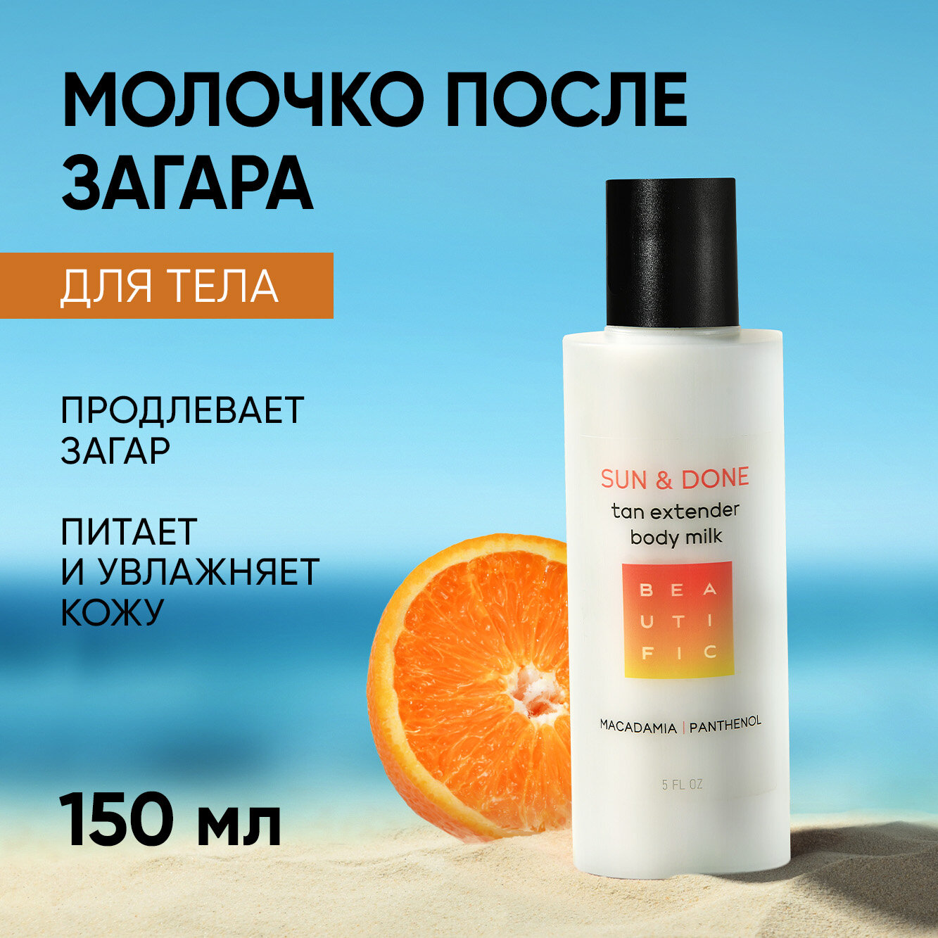 BEAUTIFIC Молочко после загара в солярии Sun & Done для тела, увлажняющее с пантенолом, алоэ и эритрулозой, 150 мл