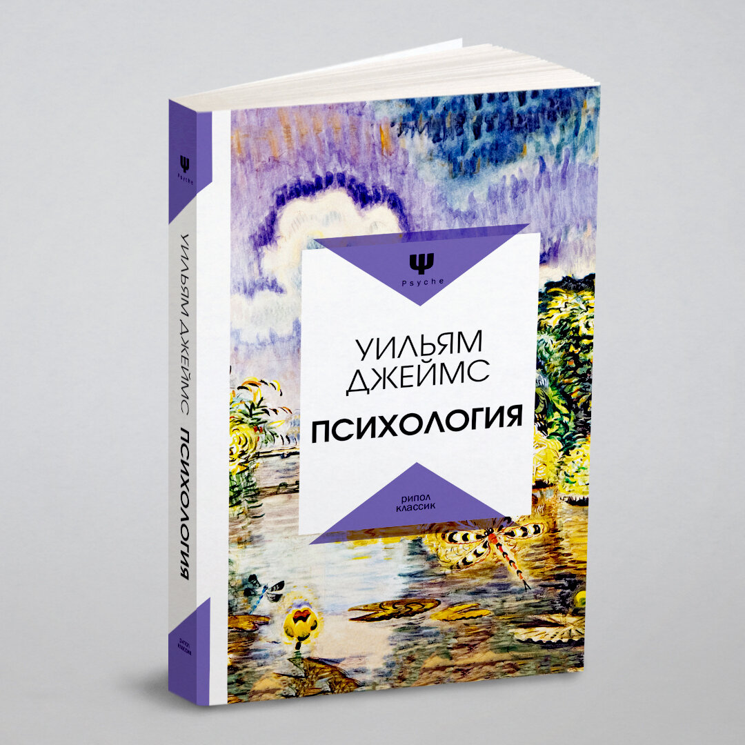 Книга Психология (Джеймс Уильям) - фото №1