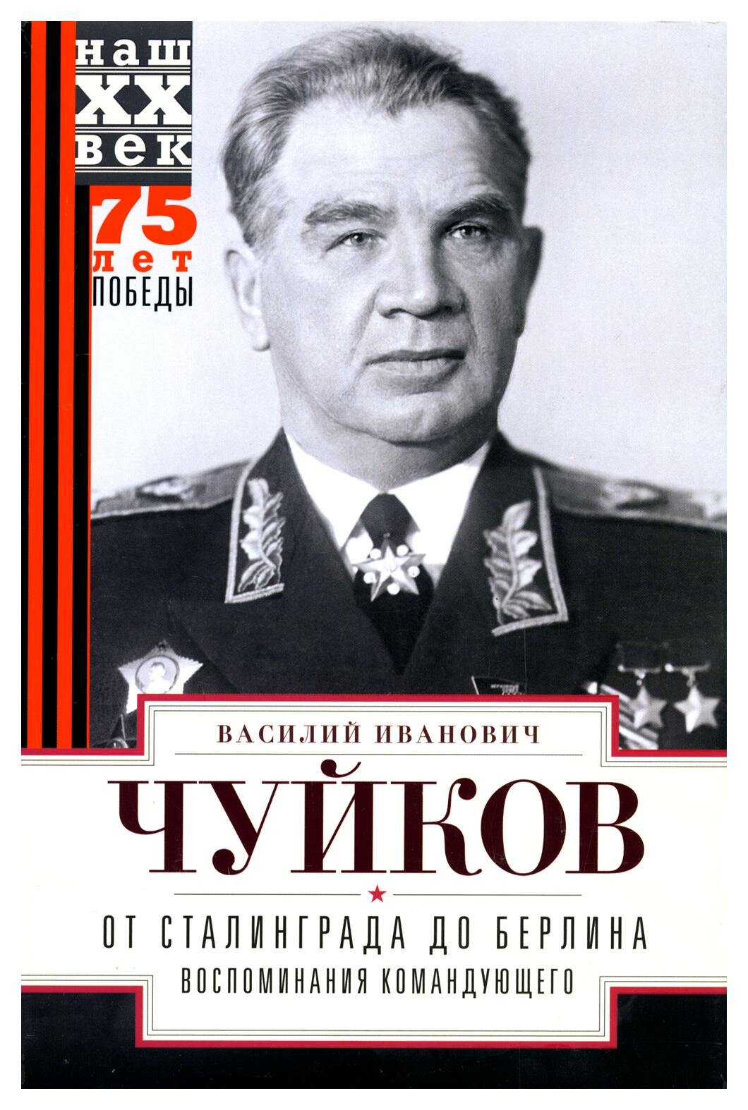 От Сталинграда до Берлина: воспоминания командующего. Чуйков В. И. Центрполиграф