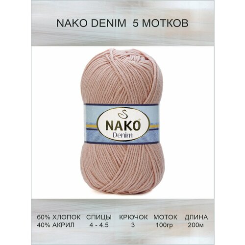 Пряжа Nako Denim: 11584 (светло-розовый) / Нако Деним спорт / 5 шт / 200 м / 100 г / 60% хлопок, 40% акрил