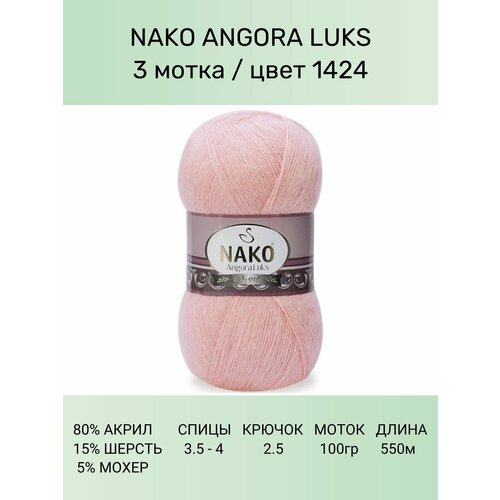 Пряжа для вязания Nako Angora Luks Нако Ангора Люкс: 1424 (розовая пудра), 3 шт 550 м 100 г, 80% акрил премиум-класса, 5% мохер, 15% шерсть