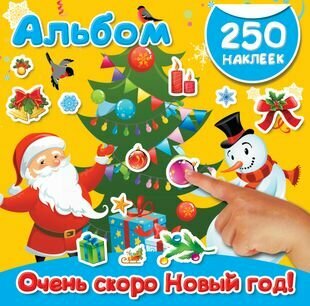 Очень скоро Новый год! 250 наклеек - фото №1