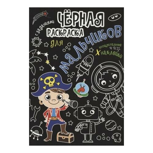 Чёрная раскраска с заданиями. Для мальчиков летняя раскраска с заданиями для мальчиков