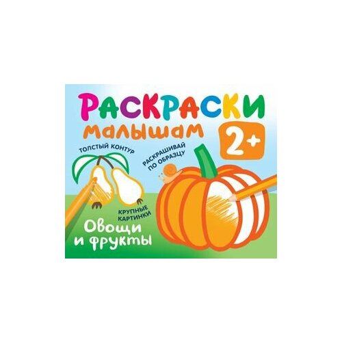 Овощи и фрукты. Раскраски малышам раскраска раскрашиваем и учимся овощи