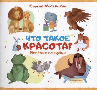 Что такое красота? (Москвитин Сергей Владимирович) - фото №6