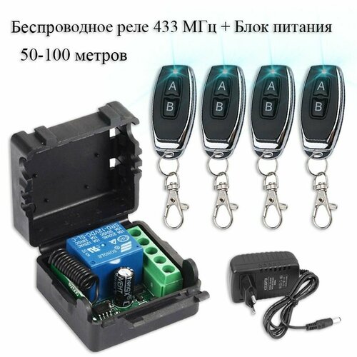Комплект дистанционного управления беспроводное реле-приемник (433 мгц) + 4 беспроводных пульта + сетевой блок питания