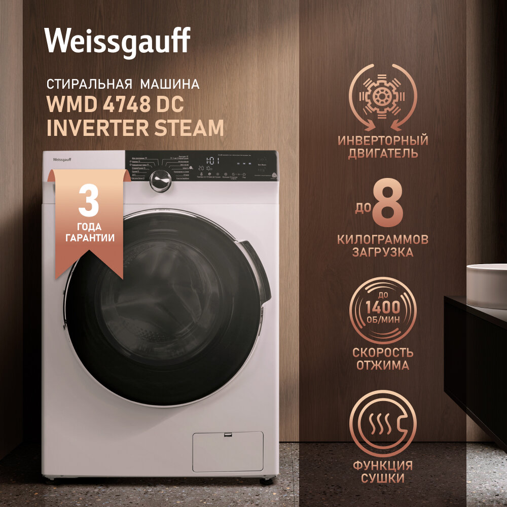 Стиральная машина с сушкой Weissgauff WMD 4748 DC Inverter Steam