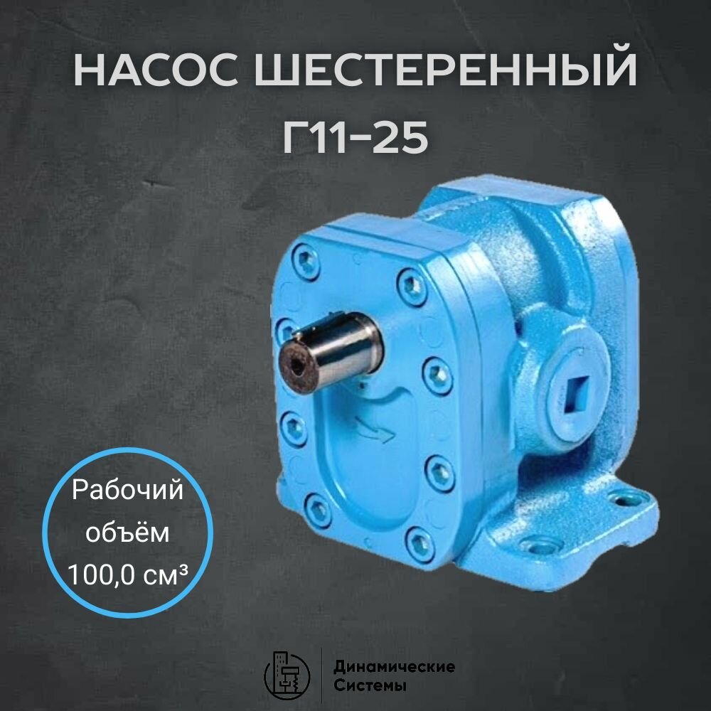 Шестеренный насос Г11-25