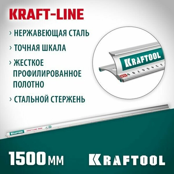 KRAFTOOL KRAFT-LINE 1,5 м, усиленная алюминиевая линейка со стальной направляющей