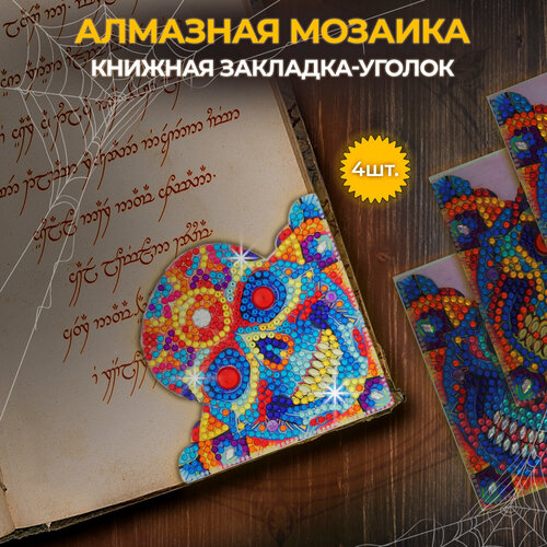 Алмазная мозаика, набор закладок для книг 