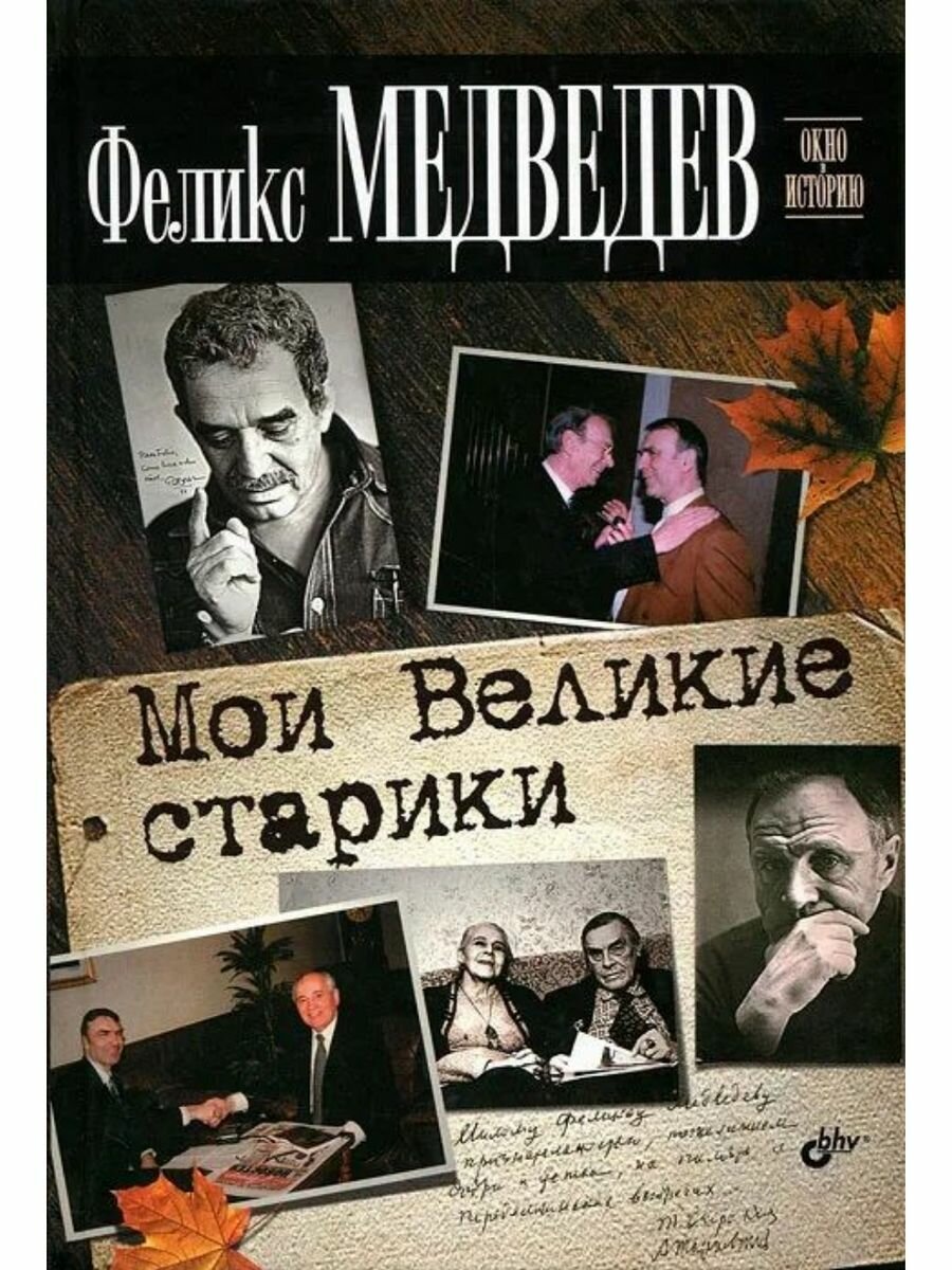 Мои Великие старики (Медведев Феликс Николаевич) - фото №3