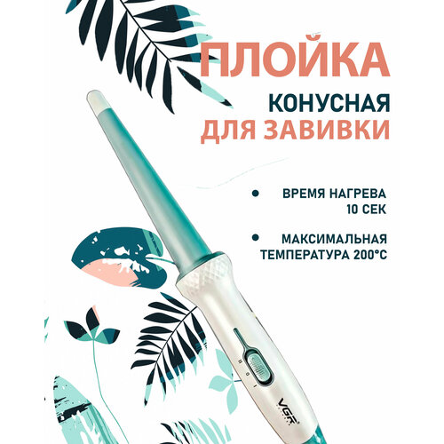Плойка конусная для завивки волос и создания локонов V-596 1150₽