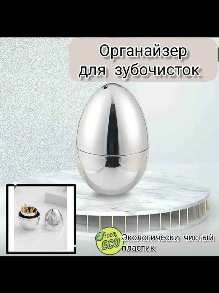 Подставка для зубочисток, органайзер яйцо, цвет серебристый от Shark-Shop