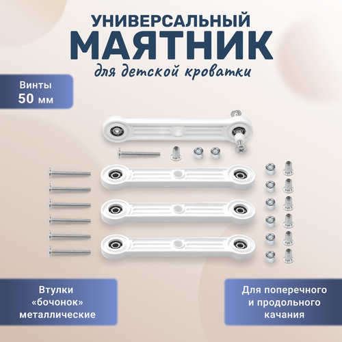 фото Универсальный маятниковый механизм для детской кроватки втулки металлические бочонок, винты 50 мм белый bony