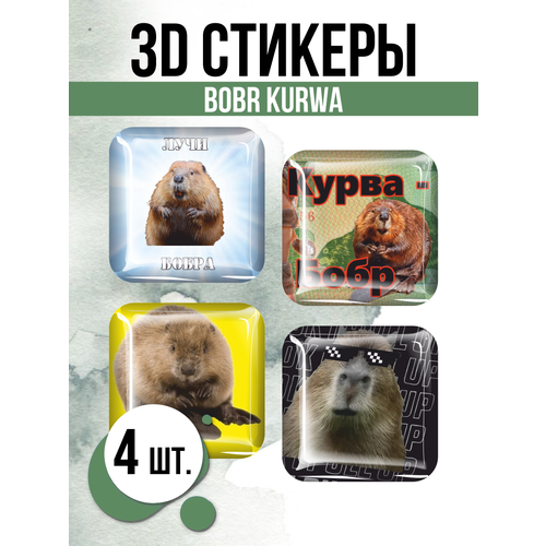 Наклейки на телефон 3D стикеры Bobr Kurwa мем