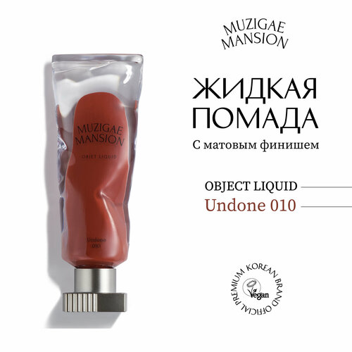 Жидкая помада с матовым финишем MUZIGAE MANSION Objet Liquid (010 UNDONE)