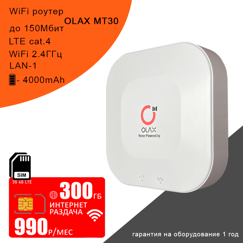 Wi-Fi роутер OLAX MT30 I Сим карта с интернетом и раздачей I 300ГБ за 800р/мес