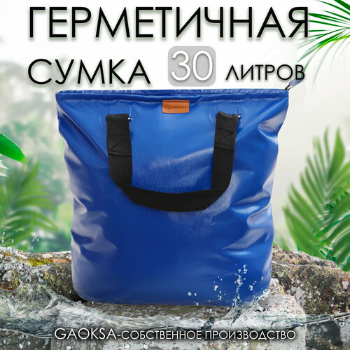 Герметичная сумка для рыбы синяя 30л.