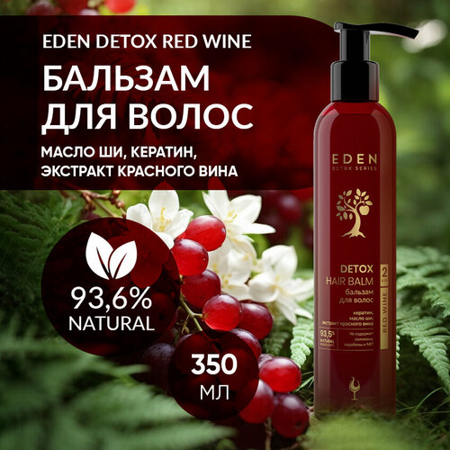 Бальзам для волос EDEN DETOX Red Wine с кератином и красным вином 350 мл шампунь для волос уплотняющий eden detox с кератином и аминокислотами red wine 350 мл