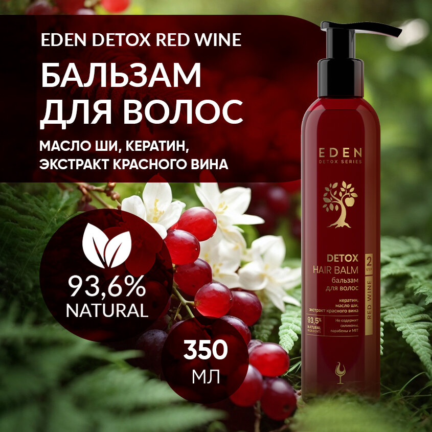 Бальзам для волос EDEN DETOX Red Wine с кератином и красным вином 350 мл
