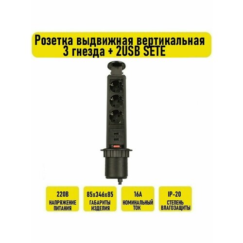 Розетка выдвижная вертикальная 3 гнезда + 2USB SETE