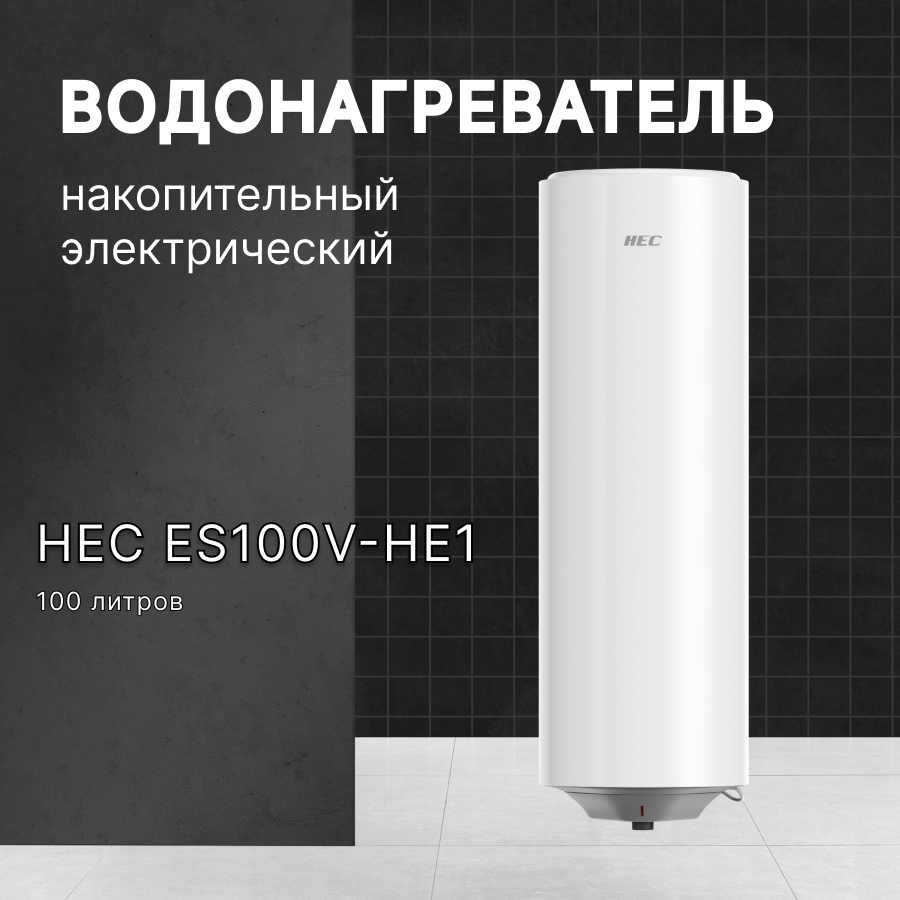 Водонагреватель накопительный электрический HEC (Haier / Хаер Electric Corporation) ES100V-HE1, 100л, белый