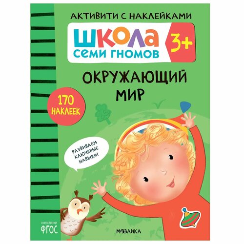 Книга мозаика kids Школа Семи Гномов Активити с наклейками Окружающий мир денисова д школа семи гномов активити с наклейками окружающий мир 4