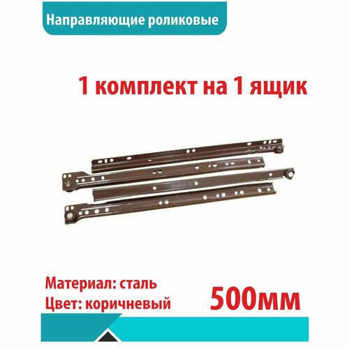Направляющие роликовые коричневые, 500 мм, 1 комплект на 1 ящик коричневый