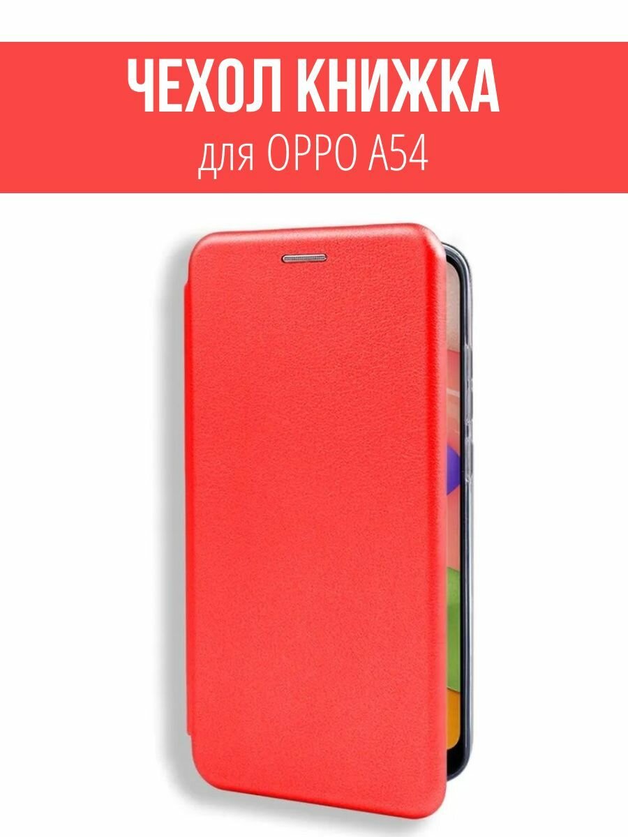 Чехол-книжка для OPPO A54, защитный, противоударный с магнитом / Оппо А 54