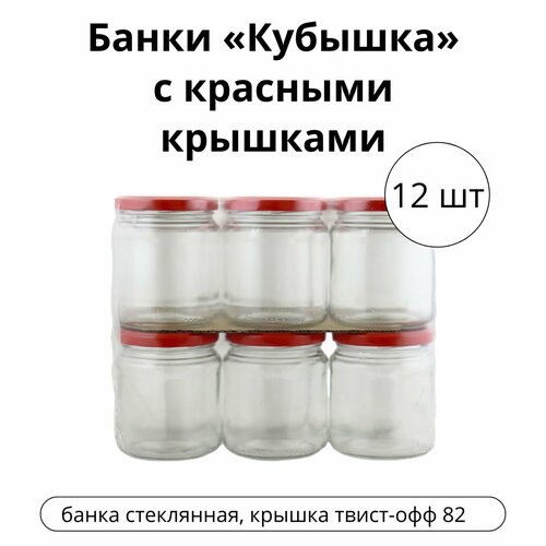Банки Кубышка 045 л с красными крышками 12 шт 551₽