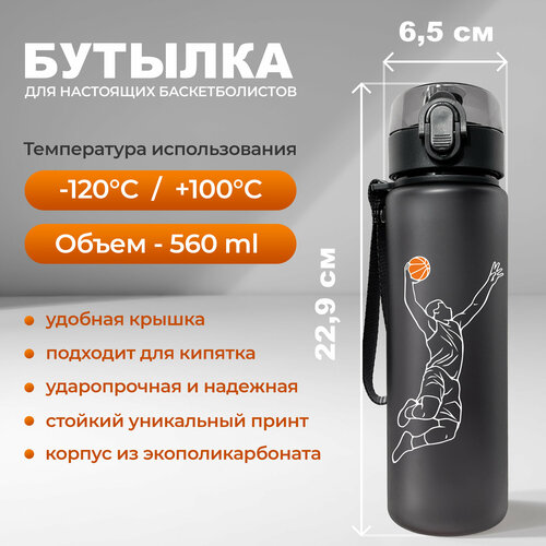 Спортивная бутылка для воды Aika "Баскетбол" с изображением баскетболиста с мячом, объемом 560 мл, черного цвета