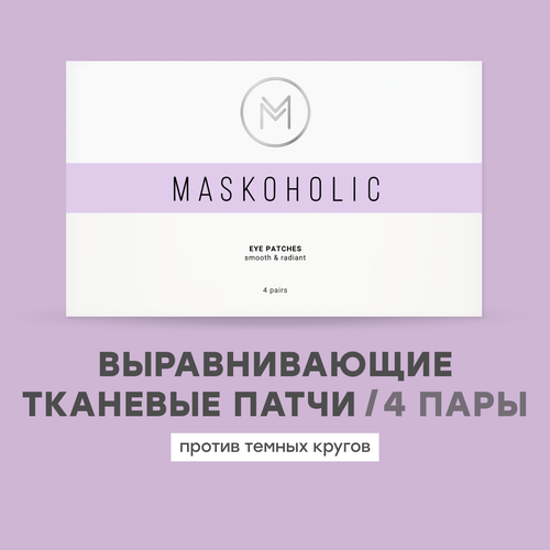 патчи для глаз выравнивающие тон maskoholic equalizing tone 8 шт MASKOHOLIC / Тканевые патчи для глаз выравнивающие тон от темных кругов и отечности под глазами, с гиалуроновой кислотой, 4 пары