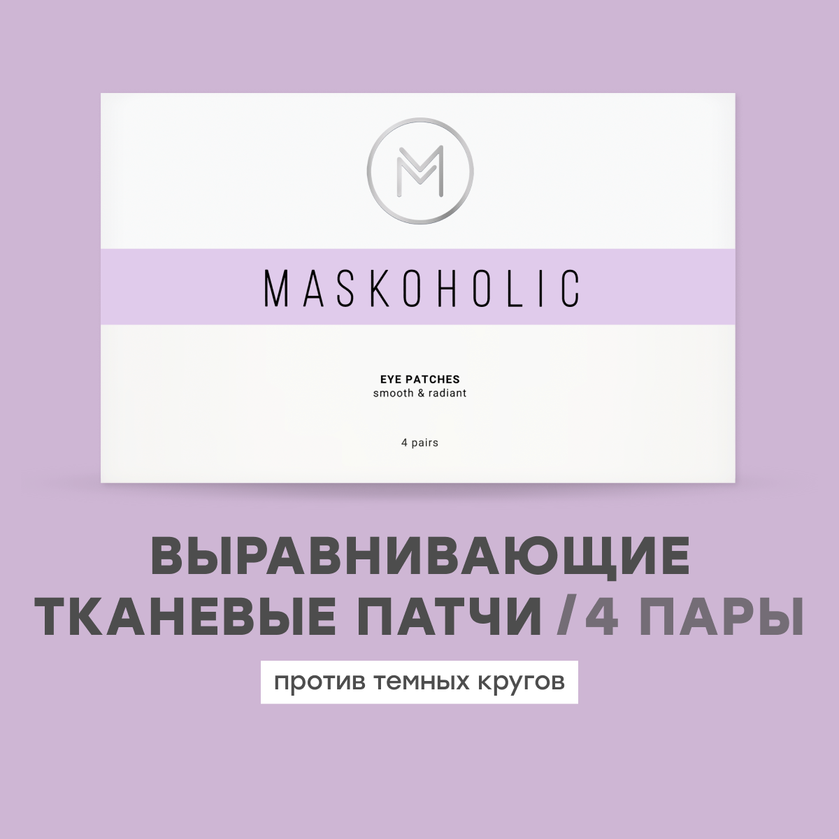 MASKOHOLIC / Тканевые патчи для глаз выравнивающие тон от темных кругов и отечности под глазами, с гиалуроновой кислотой, 4 пары