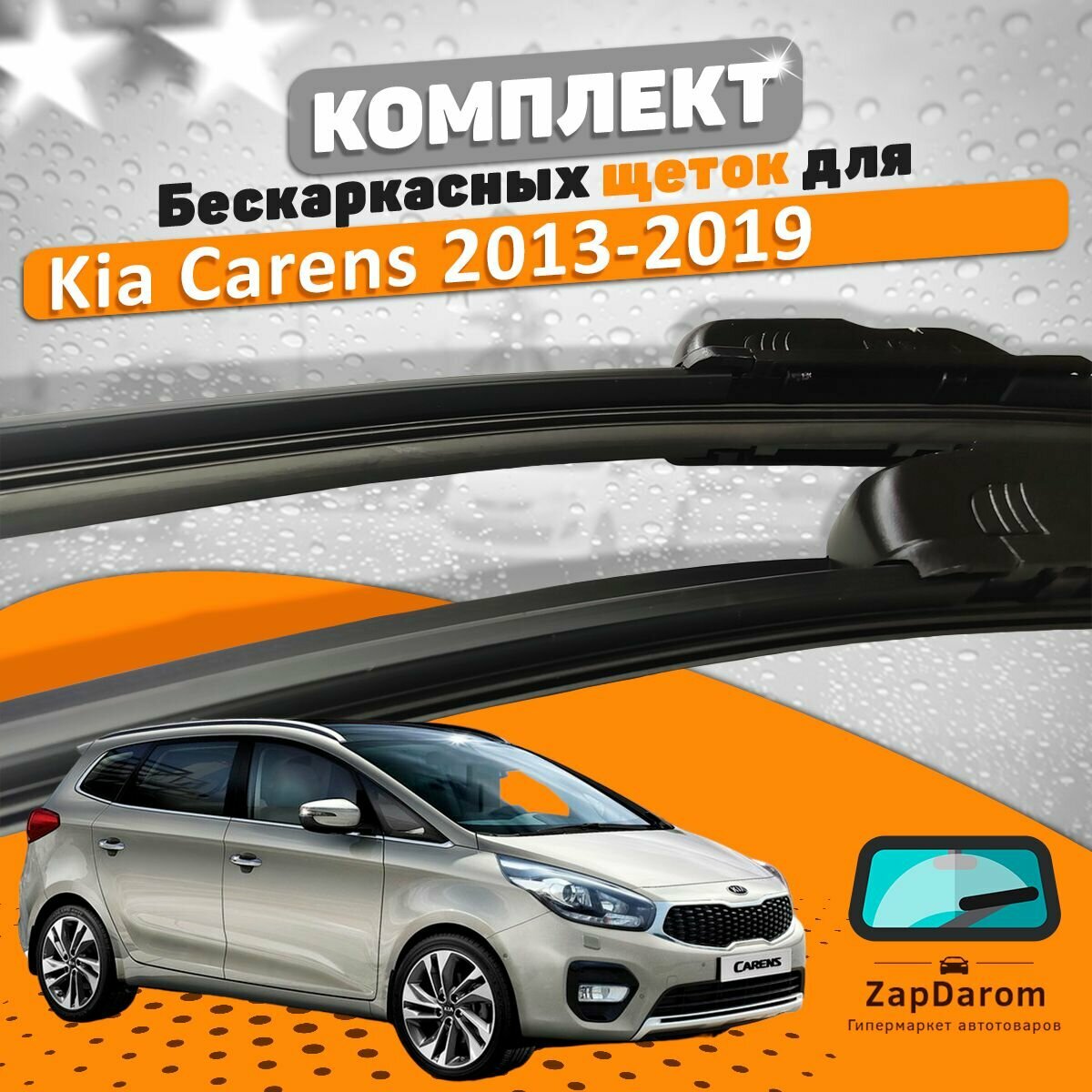 Щетки комплект Kia Carens 2013-2019 (700 и 700 мм) / Дворники Киа Каренс