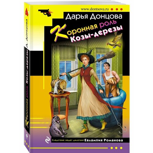 Коронная роль Козы-дерезы донцова дарья аркадьевна коронная роль козы дерезы с автографом