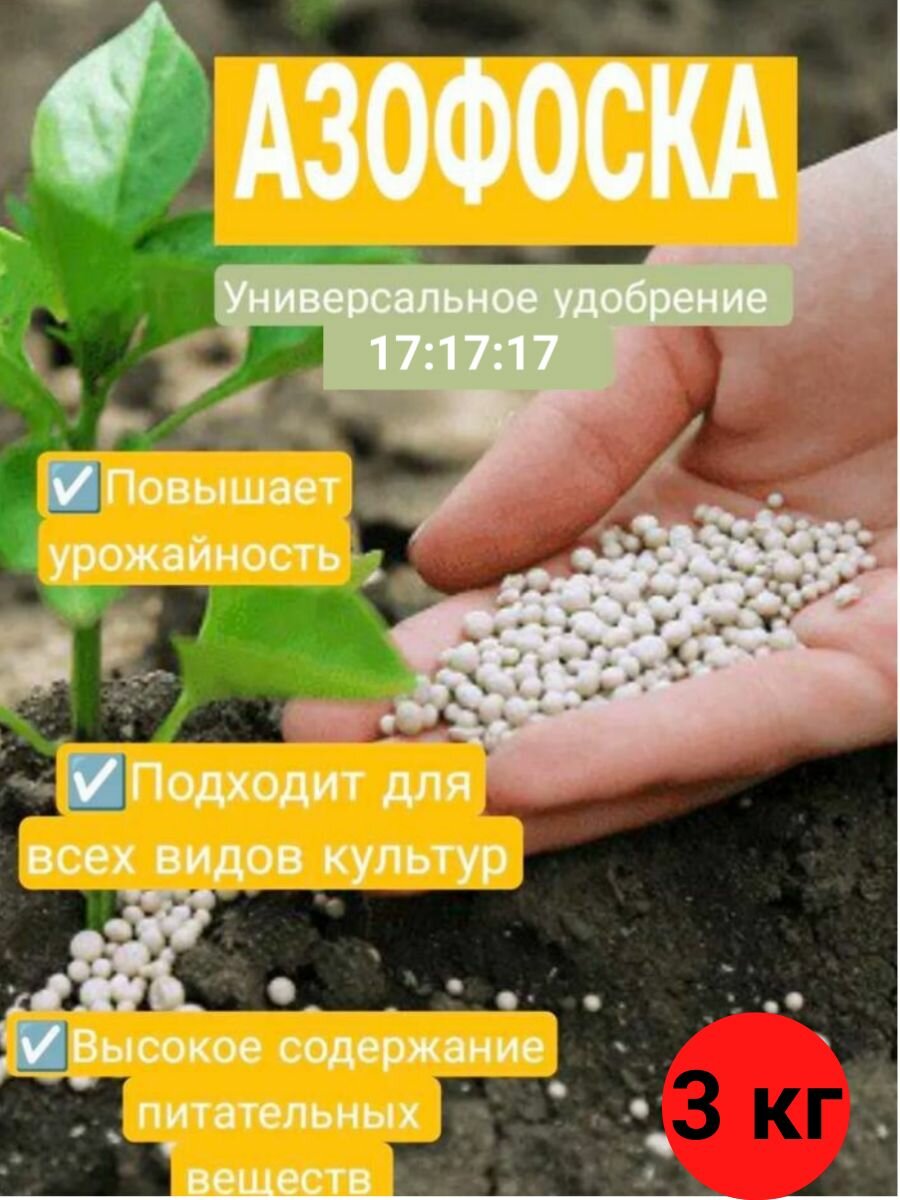 Азофоска 3 кг