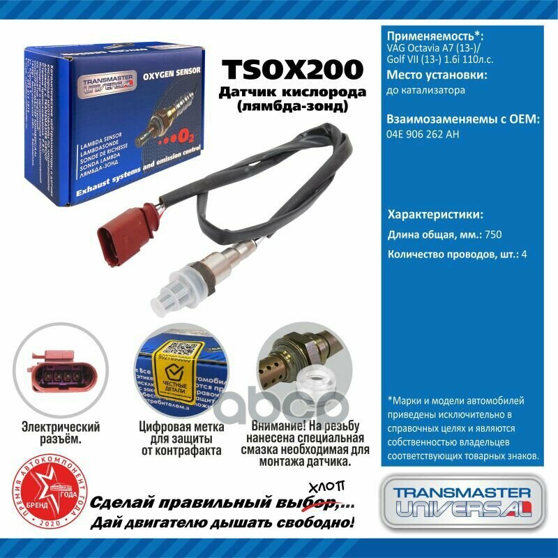 TRANSMASTER UNIVERSAL TSOX200 TRANSMASTER UNIVERSAL Датчик кисл. VAG Octavia A7 (13-)/Golf VII (13-) 1.6i 110л. с. до кат.