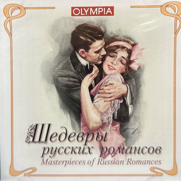 Компакт-диск Warner V/A – Шедевры Русских Романсов