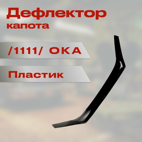 Дефлектор капота /1111/ ОКА