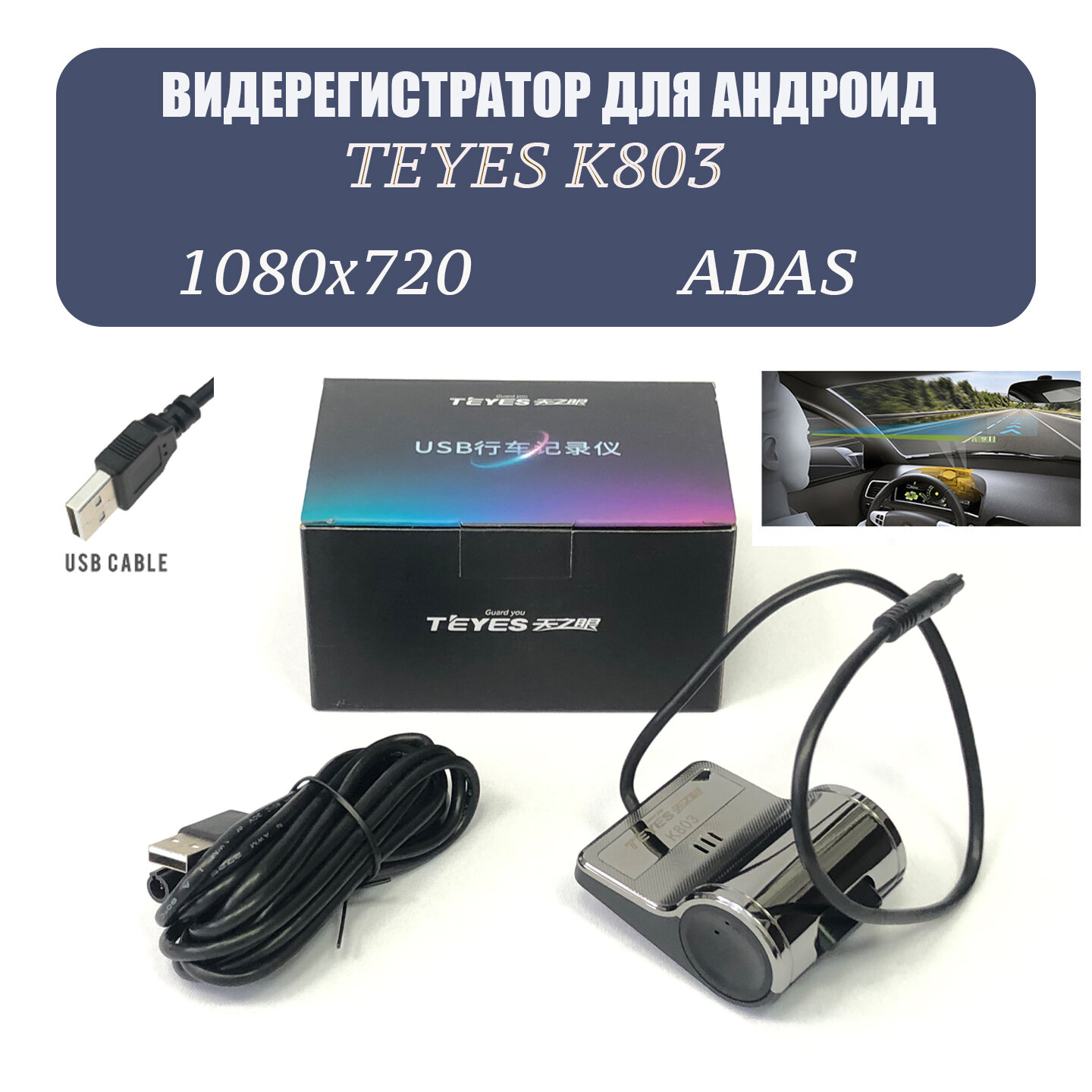 Видеорегистратор для андроид магнитол TEYES K803 1080x720p. с USB подключением