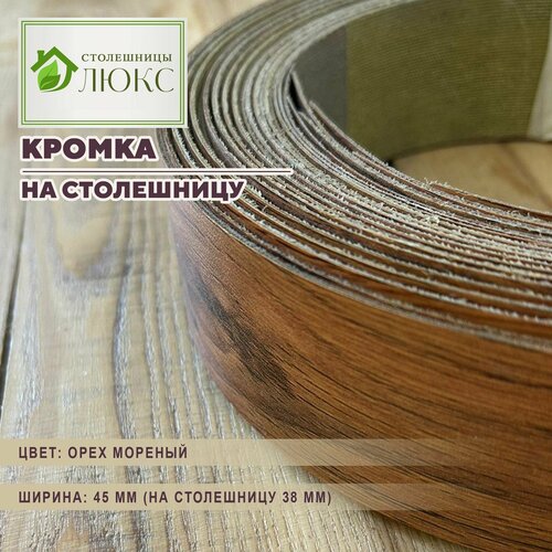 Кромка 44 мм пластиковая HPL для столешницы (38 мм)