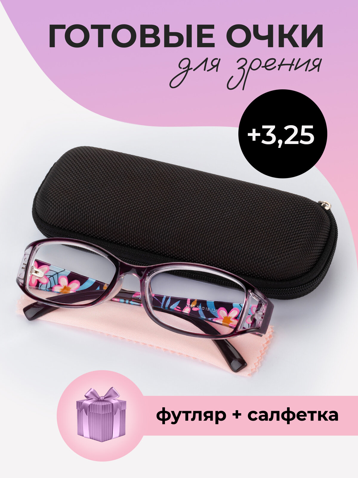 Готовые очки для зрения женские корригирующие с диоптриями +3,25