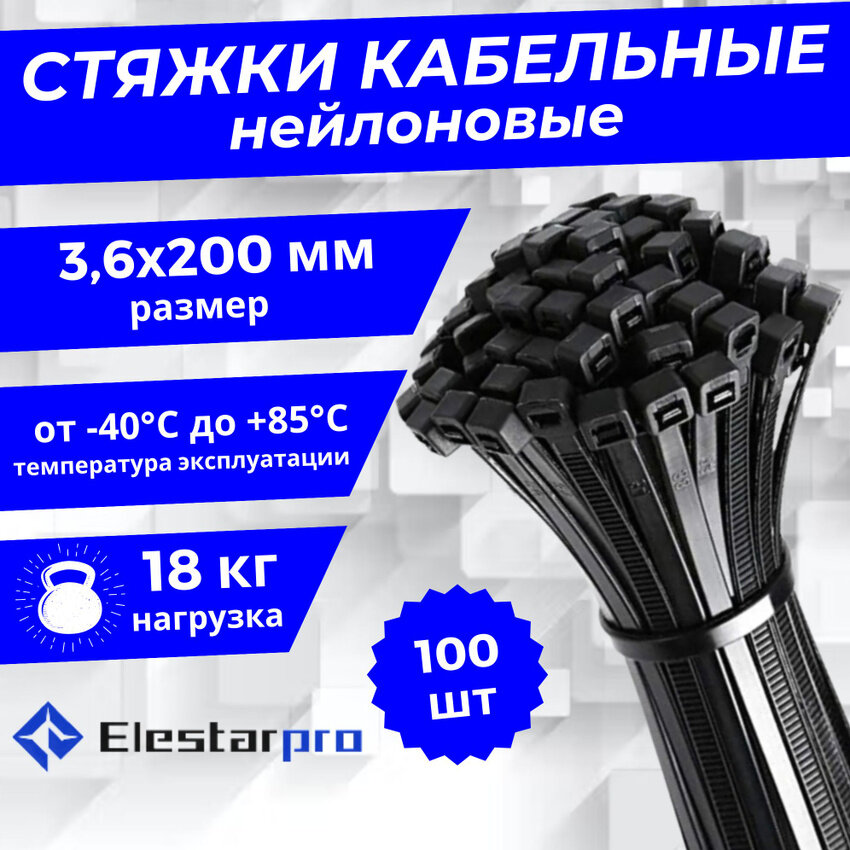 Стяжки (хомуты) пластиковые для проводов нейлоновые Elestarpro 3,6х200 мм, комплект 100 шт.