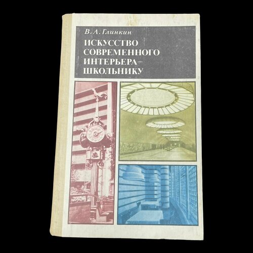 Винтажная книга. Искусство современного интерьера - школьнику. В. А. Глинкин