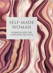 Self-made Woman. Подарок для той, у которой все есть (комплект из 2 книг)