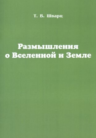 Размышления о Вселенной и Земле - фото №2