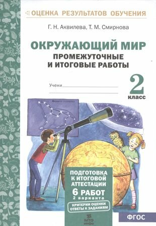 Окружающий мир. 2 класс. Промежуточные и итоговые тестовые работы. - фото №1