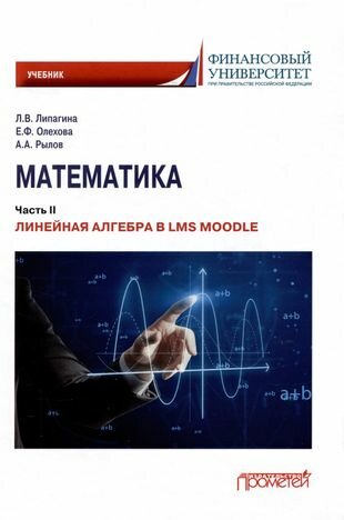 Математика. Часть II. Линейная алгебра в LMS Moodle. Учебник для бакалавриата - фото №4