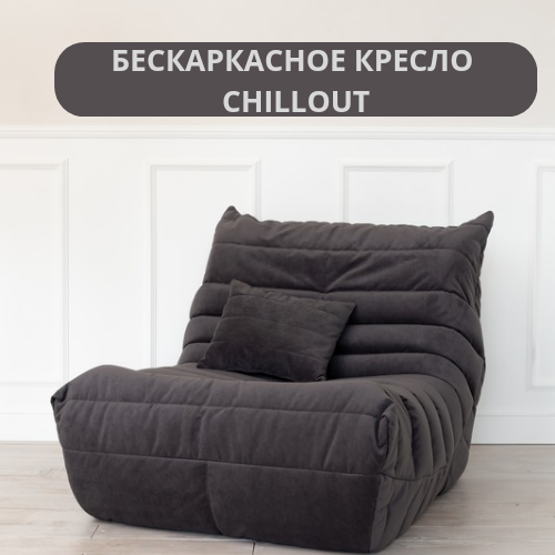 Бескаркасное кресло Chillout TAMM, кресло Француз, Графит